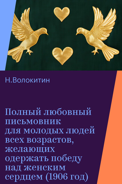 Полный любовный письмовник для молодых людей всех возрастов, желающих одержать победу над женским сердцем (1906 год)
