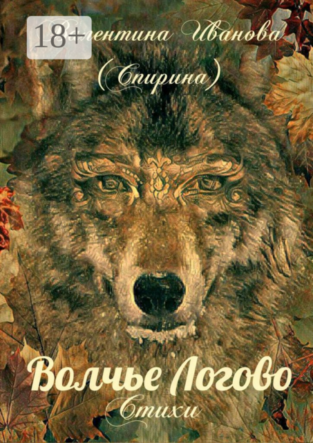 Волчье Логово