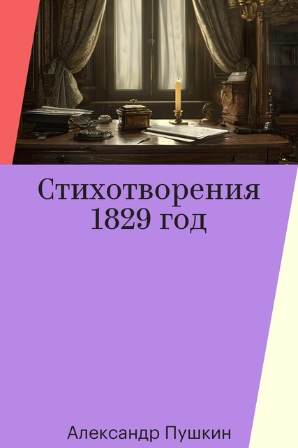 Стихотворения 1829 год, Александр Пушкин