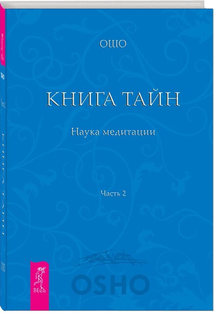 Книга Тайн. Наука медитации. Часть 2