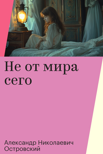 Не от мира сего