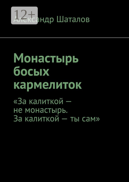 Монастырь босых кармелиток. «За калиткой — не монастырь. За калиткой — ты сам»