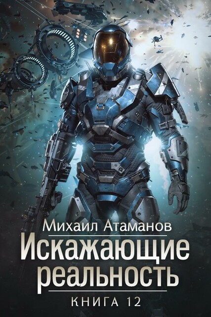 Искажающие Реальность-12 (Битва за Землю)