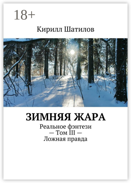 Зимняя жара. Реальное фэнтези — Том III — Ложная правда