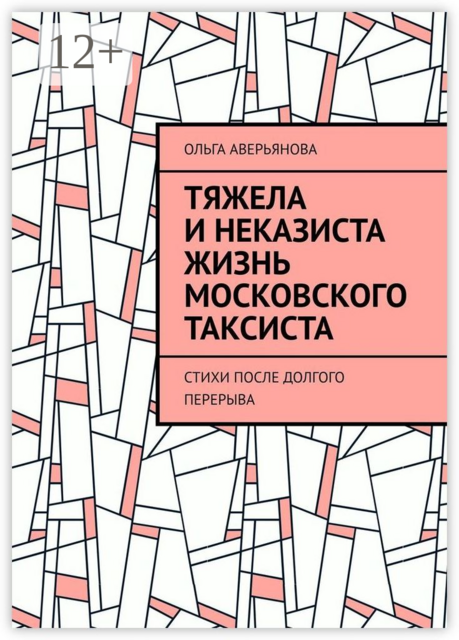 Тяжела и неказиста жизнь московского таксиста, Ольга Аверьянова