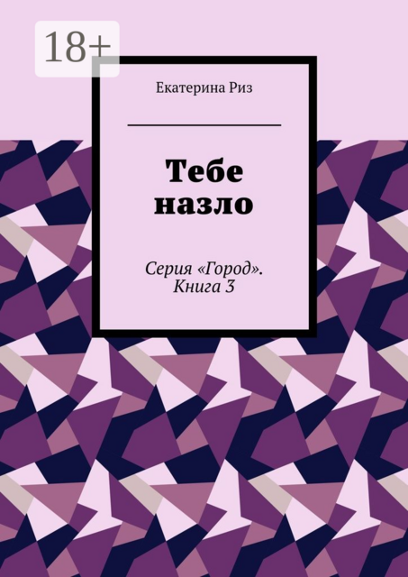 Тебе назло. Серия «Город». Книга 3