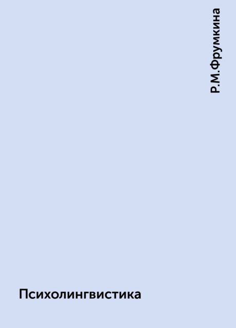 Психолингвистика