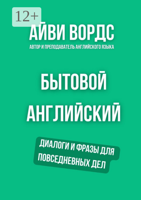 Бытовой английский. Диалоги и фразы для повседневных дел