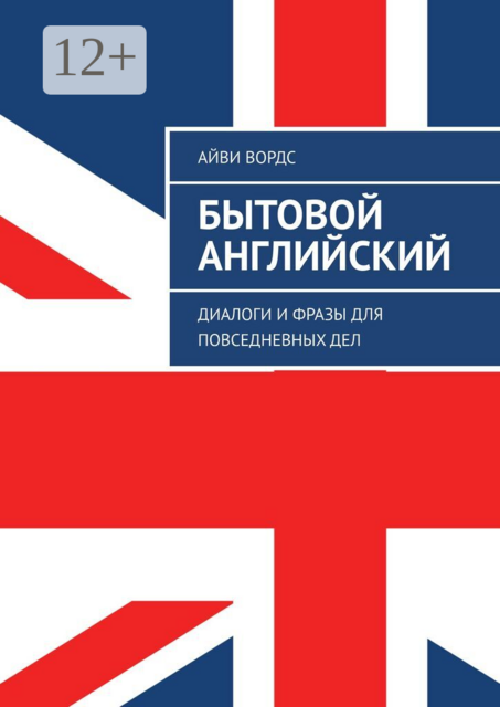 Бытовой английский. Диалоги и фразы для повседневных дел