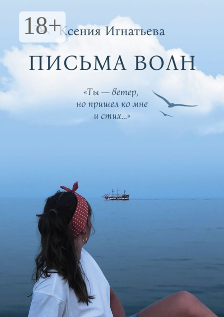 Письма волн. Ты — ветер, но пришел ко мне и стих…