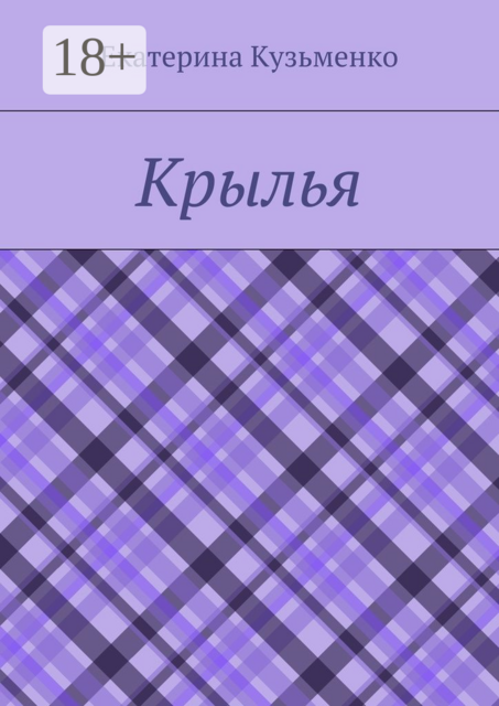 Крылья