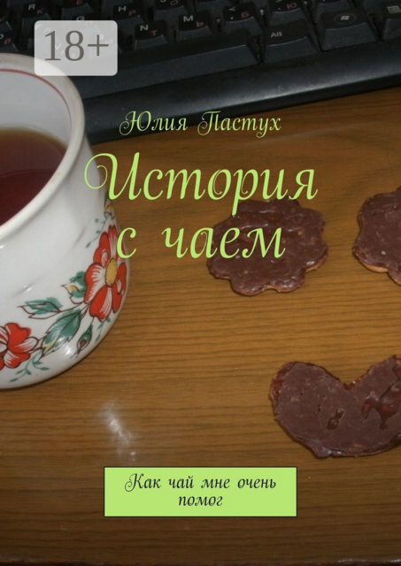 История с чаем. Как чай мне очень помог, Юлия Пастух