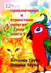 Приключения и странствия попугая Гоши