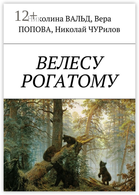 Велесу рогатому