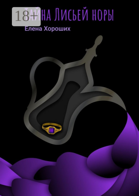 Тайна Лисьей норы, Елена Хороших