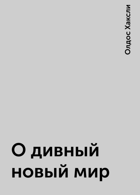 О дивный новый мир