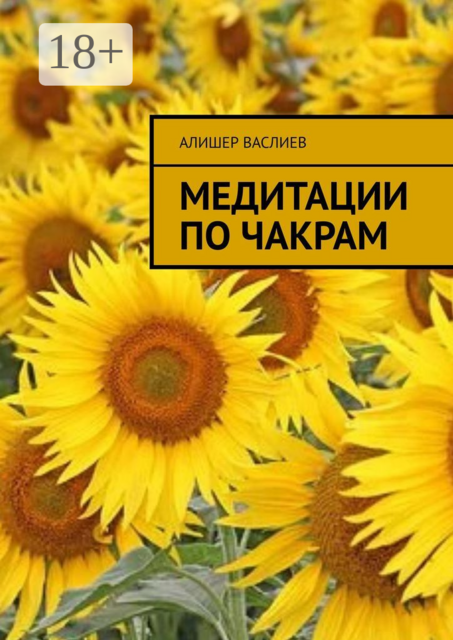Медитации по чакрам