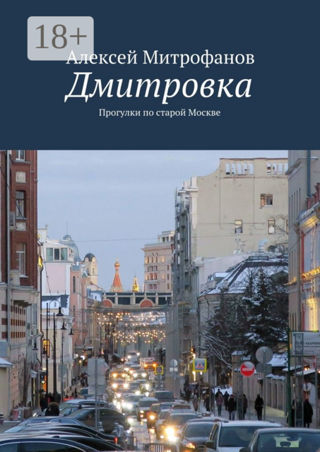 Дмитровка. Прогулки по старой Москве, Алексей Митрофанов