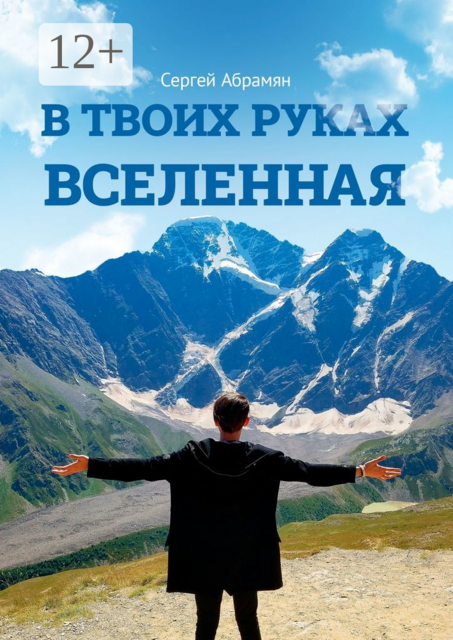 В твоих руках Вселенная