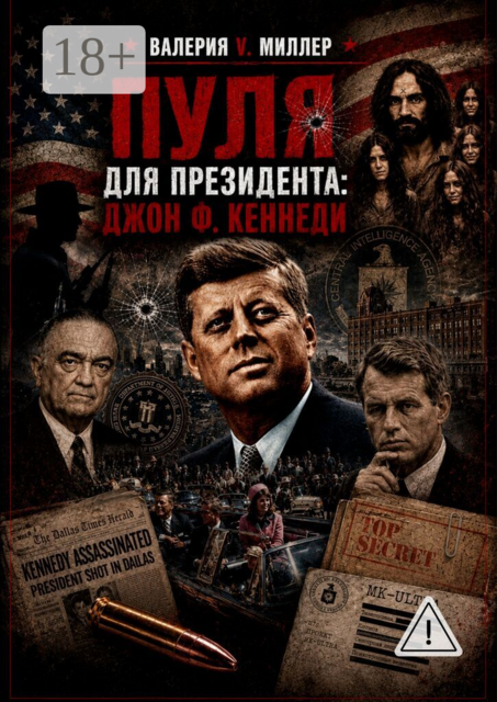 Пуля для президента. Джон Ф. Кеннеди