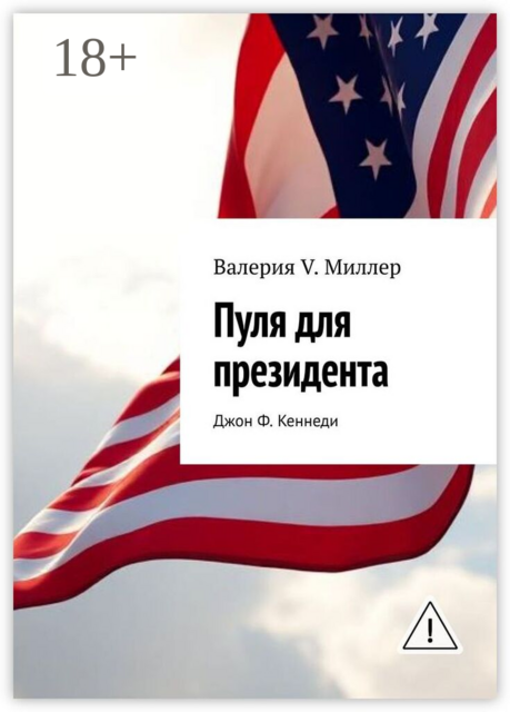 Пуля для президента. Джон Ф. Кеннеди