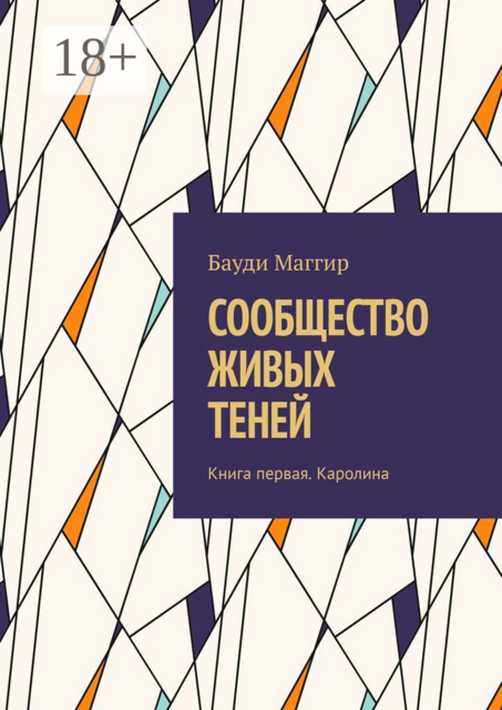 СООБЩЕСТВО ЖИВЫХ ТЕНЕЙ. Книга первая. Каролина, Бауди Маггир