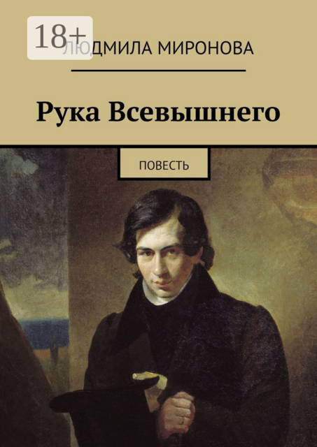 Рука Всевышнего