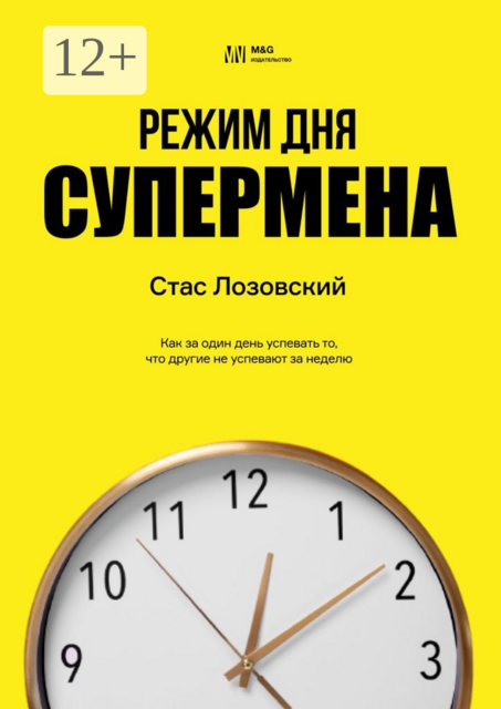 Режим дня супермена. Как за один день успевать то, что другие не успевают за неделю, Стас Лозовский