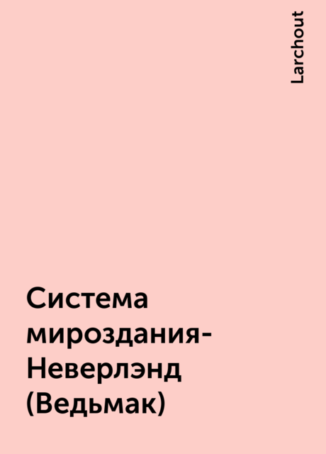 Система мироздания- Неверлэнд(Ведьмак), Larchout