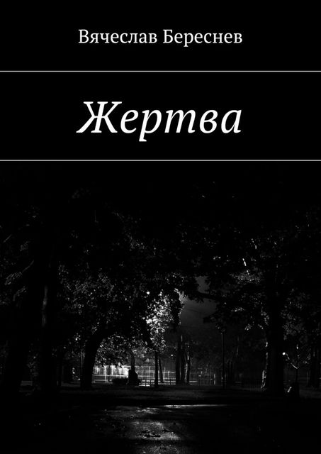 Жертва, Вячеслав Береснев