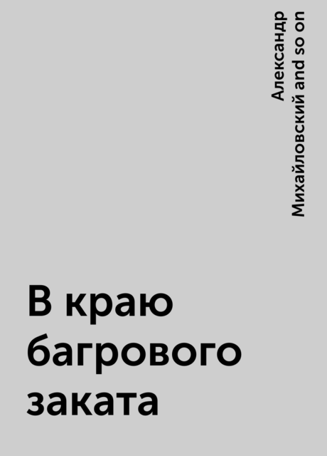 В краю багрового заката