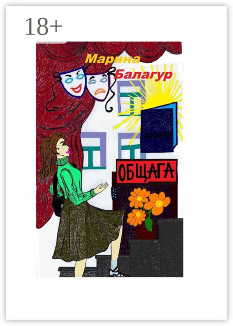 Общага, Марина Балагур