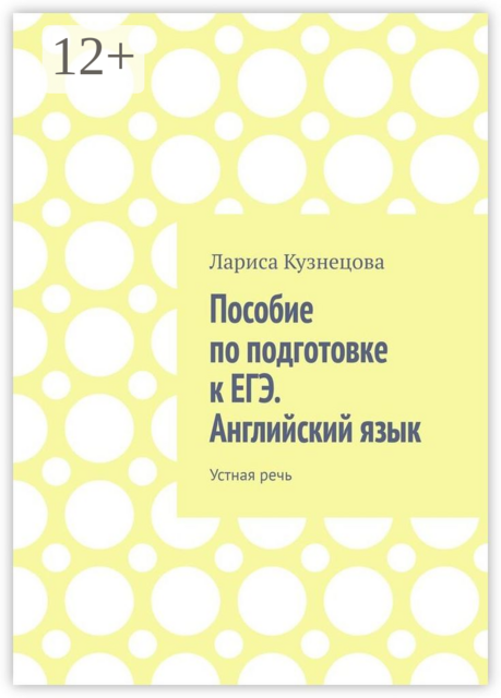 Пособие по подготовке к ЕГЭ. Английский язык. Устная речь
