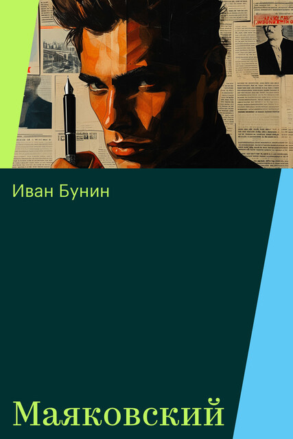 Маяковский