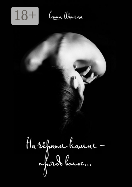 На чёрном камне — прядь волос