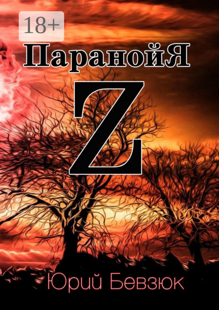 ПаранойЯ Z