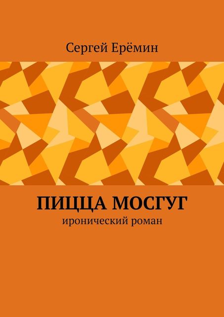 Пицца МОСГУГ. Иронический роман, Сергей Еремин