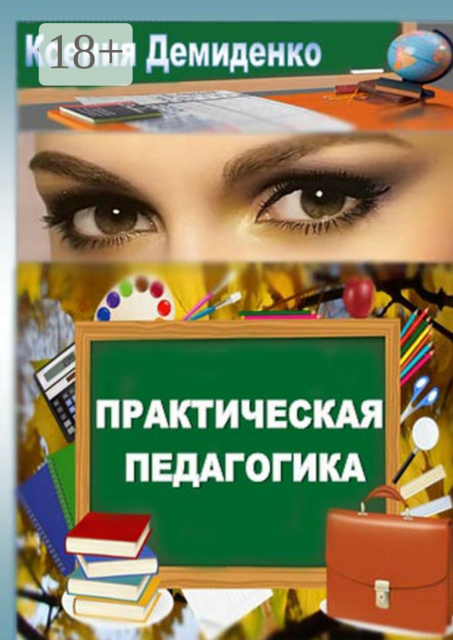 Практическая педагогика, Ксения Демиденко
