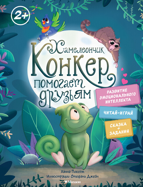 Хамелеончик Конкер помогает друзьям