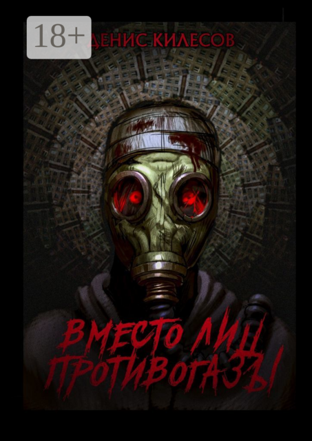 Вместо лиц противогазы, Денис Килесов