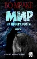 Мир на поверхности. Книга 1