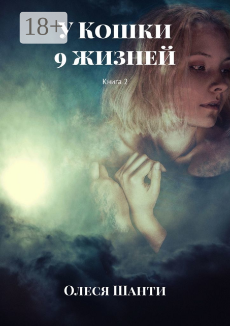 У Кошки 9 жизней. Книга 2