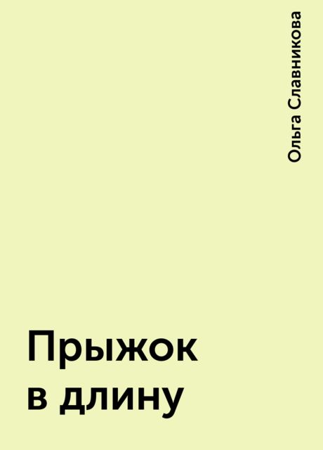 Прыжок в длину