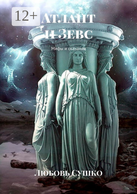 Атлант и Зевс. Мифы и сказания, Любовь Сушко