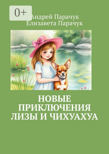 Новые приключения Лизы и чихуахуа