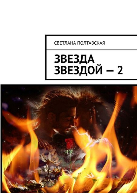 Звезда звездой — 2