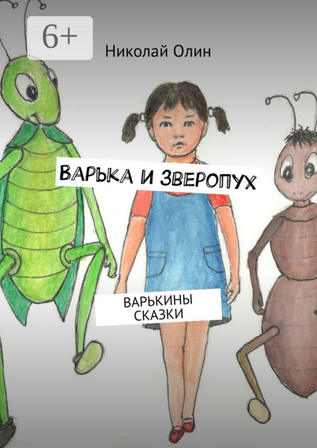 Варька и зверопух. Варькины сказки, Николай Олин