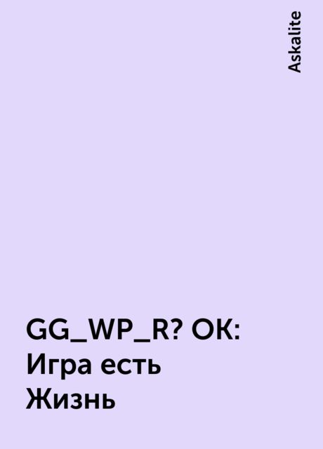 GG_WP_R? OK: Игра есть Жизнь