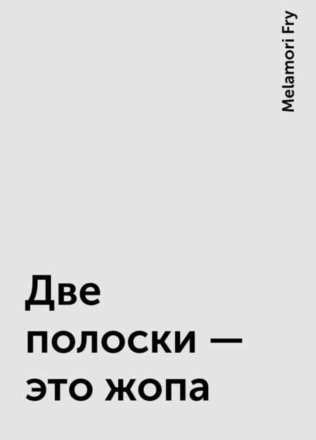 Две полоски – это жопа, Melamori Fry