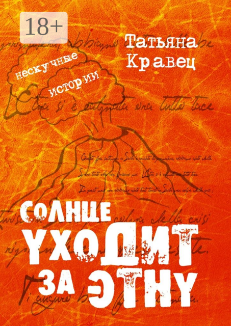 Солнце уходит за Этну. Нескучные истории